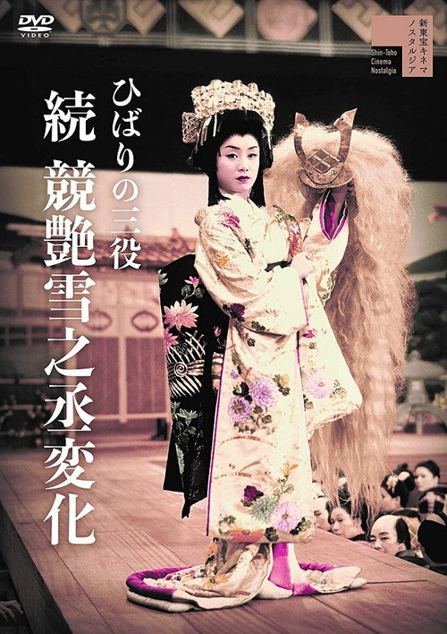 Movie poster for Hibari's Triple Role: The Transformation of Yukinojo — Part II (1957)
