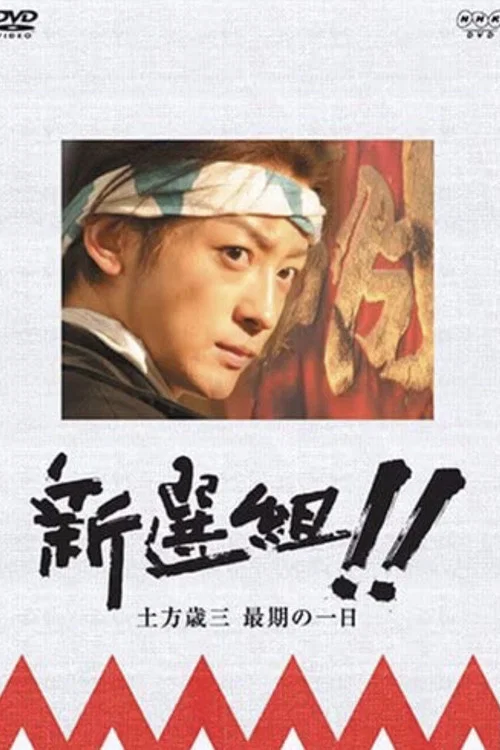 Movie poster for 新選組!! 土方歳三 最期の一日 (2006)