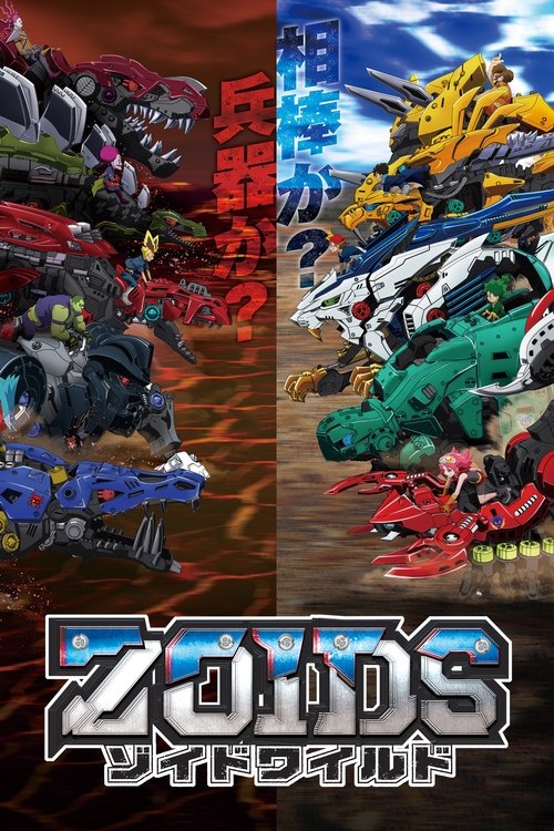 Zoids Wild poster