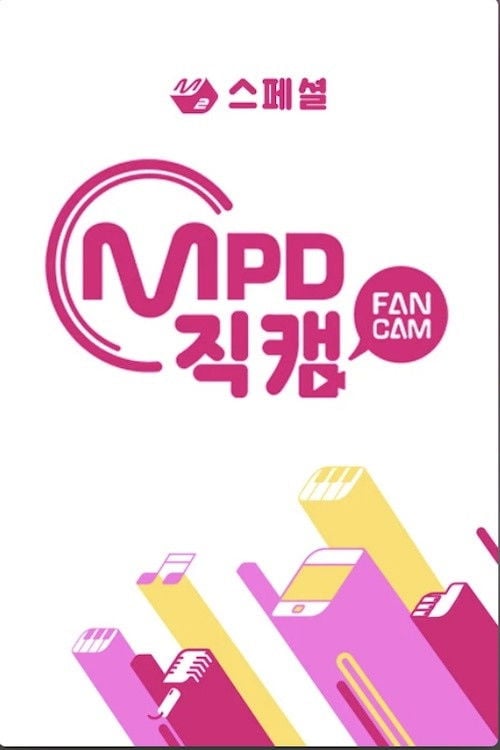 Series poster for [M2 스페셜] MPD 직캠 (2018)
