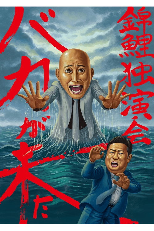 Movie poster for 錦鯉 独演会「バカが来た」 (2023)