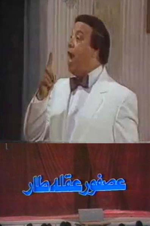 Movie poster for عصفور عقله طار (1987)