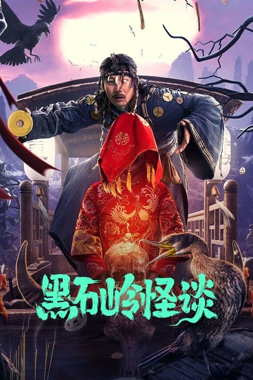 Movie poster for Strange Talk About Heishiling (2022)