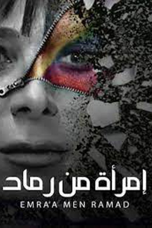 Emra'a Men Ramad poster