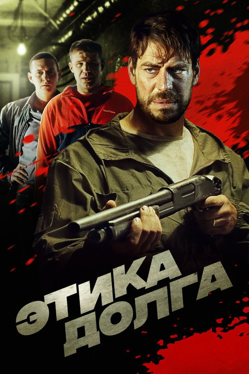 Movie poster for Этика долга (2022)