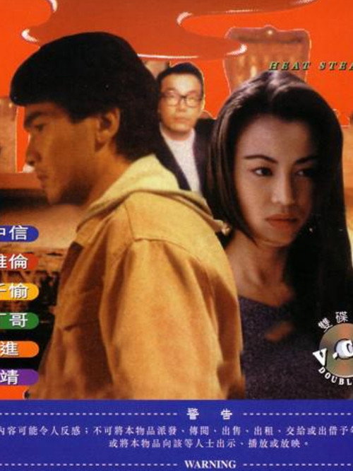 Movie poster for Heart Stealer (1993)