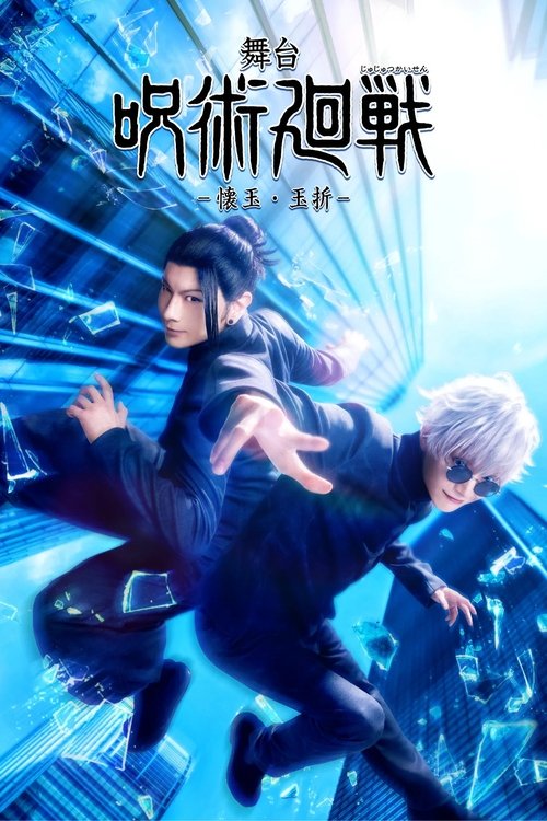Movie poster for Jujutsu Kaisen: The Stage -Hidden Inventory / Premature Death- (2026)