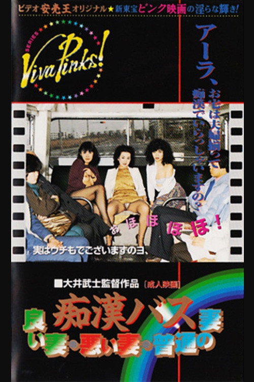 Movie poster for Groper Bus: Good Wife, Bad Wife, Normal Wife (1982)