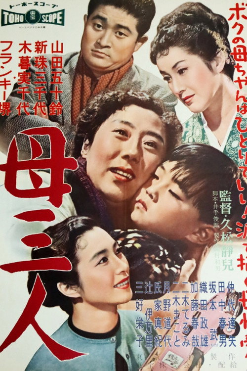 Movie poster for A Boy and Three Mothers (1958)