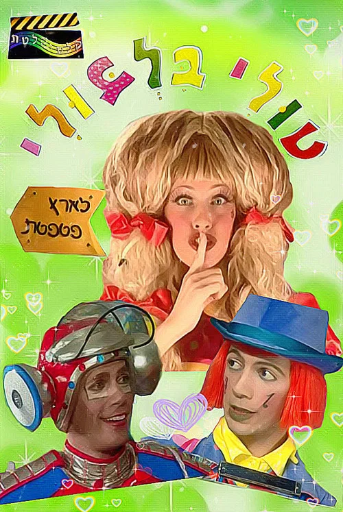 Movie poster for Tuli Bilbuli in the Land of Patpetet (2006)