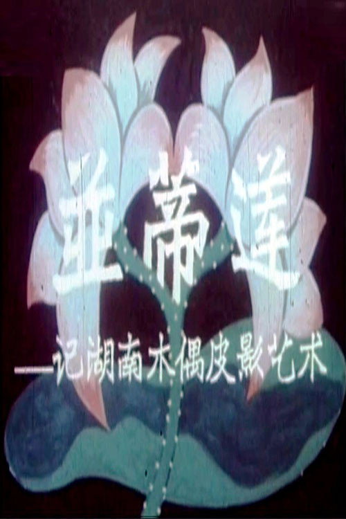 Movie poster for Twin Lotus Flowers on One Stalk: On the Art of Puppetry in Hunan Province (1958)