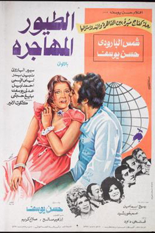 Movie poster for الطيور المهاجرة (1979)