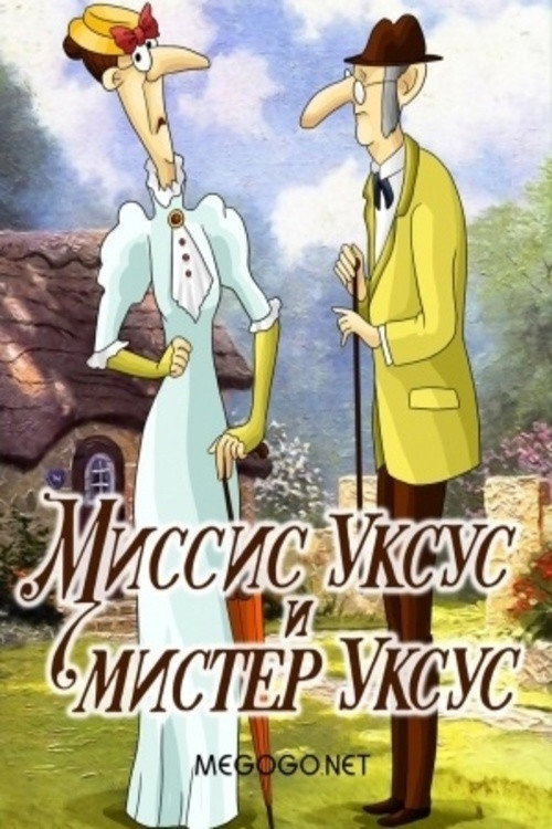 Movie poster for Миссис Уксус и мистер Уксус (1985)
