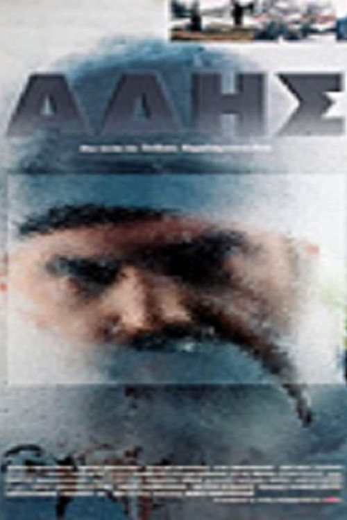 Movie poster for Άδης (1996)