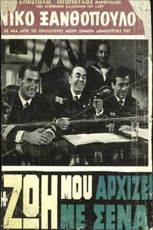 Movie poster for Η Ζωή Μου Αρχίζει Με Σένα (1961)