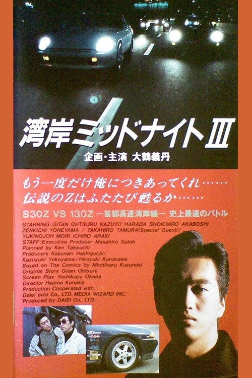 Movie poster for Wangan Midnight 3 (1993)