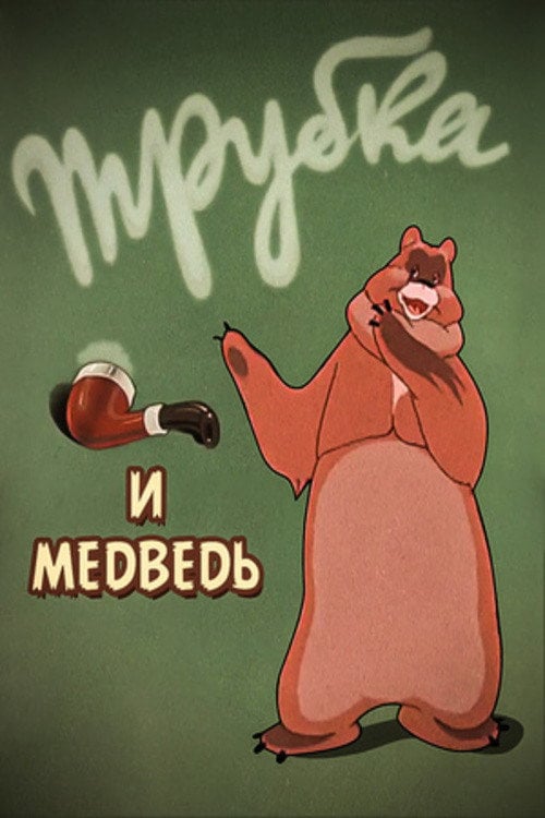 Movie poster for A Pipe and a Bear (1955)