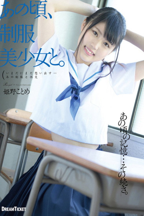 Movie poster for あの頃、制服美少女と。 姫野ことめ (2020)