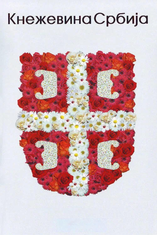Movie poster for The Principality of Serbia (2008)