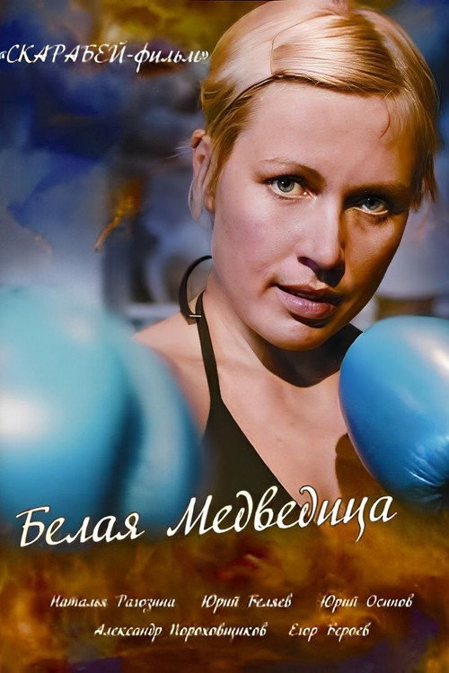 Movie poster for The White She-Bear (2008)