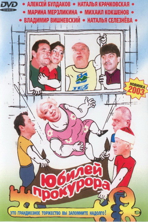 Movie poster for Prosecutor's Jubilee (2003)
