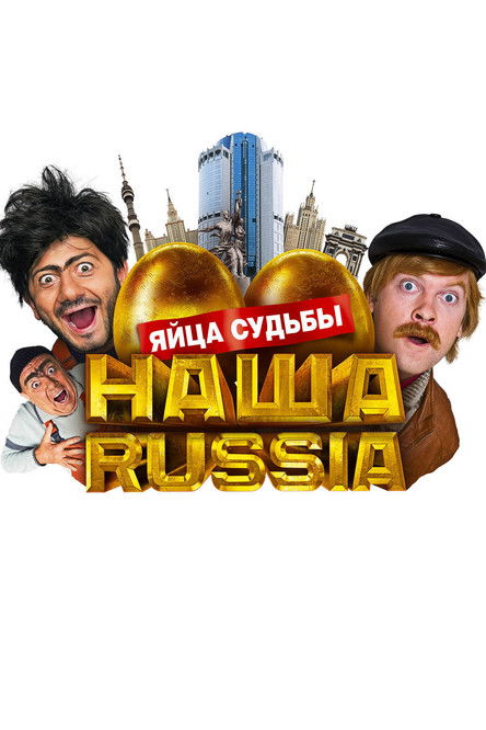 Movie poster for Our Russia: Eggs of Destiny (2010)