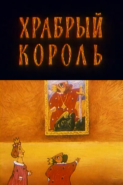 Movie poster for The Brave King (1996)