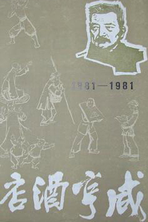 Movie poster for 咸亨酒店 (1981)