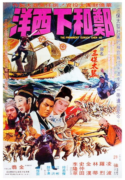 Movie poster for The Prominent Eunuch Chen Ho (1977)