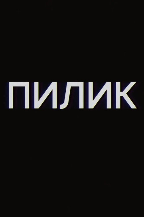Movie poster for Pilik (2019)