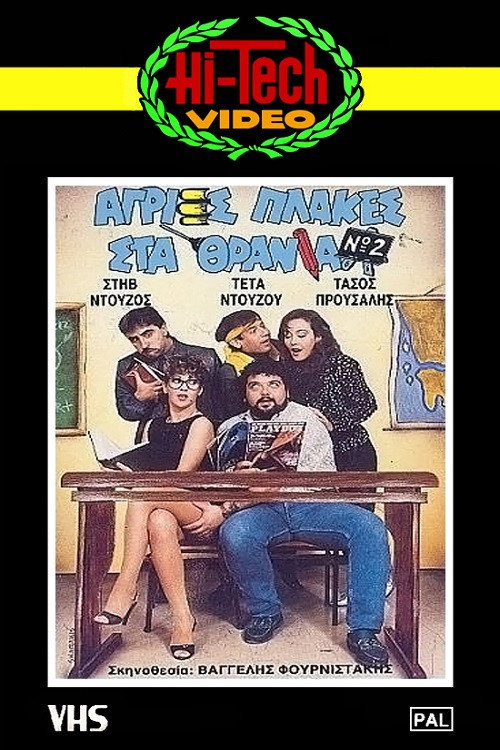 Movie poster for Agries plakes sta thrania No2 (1987)