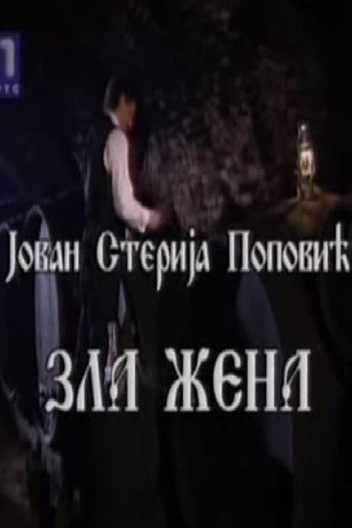 Movie poster for Evil Woman (1998)