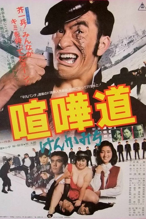 Movie poster for The Fighting Rascal (1979)