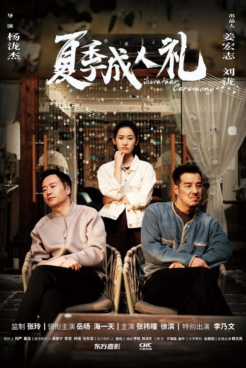 Movie poster for Summer Ceremony (2025)