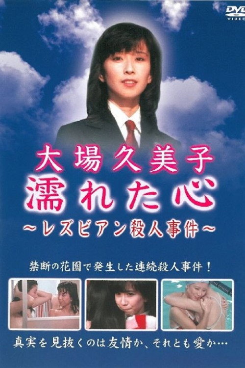 Movie poster for Wet Heart ~Lesbian Murder Case (1981)