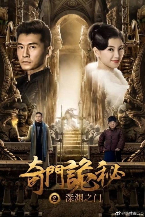 Movie poster for The Strange Gate of Secrets 2 (2018)