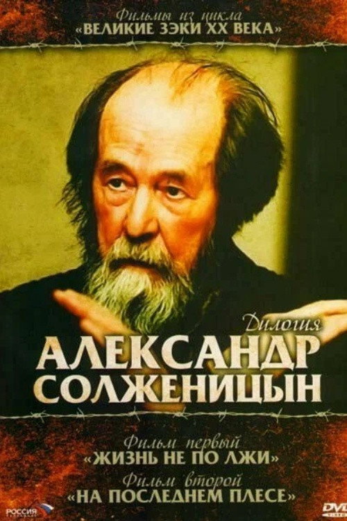 Movie poster for Solzhenitsyn: Trilogy (2008)