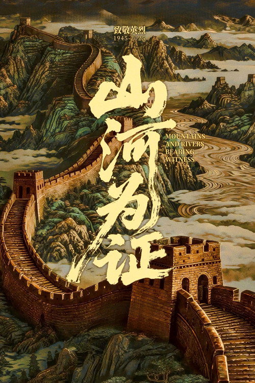 Movie poster for Mountains and Rivers Bearing Witness (2025)