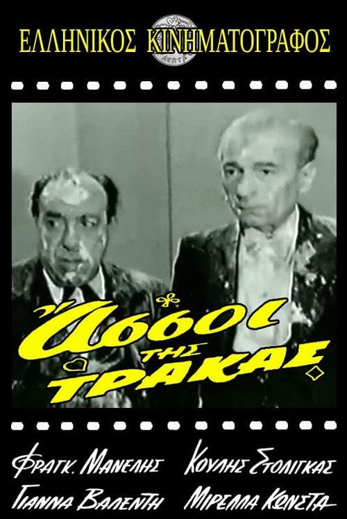 Movie poster for Οι Άσσοι της Τράκας (1962)