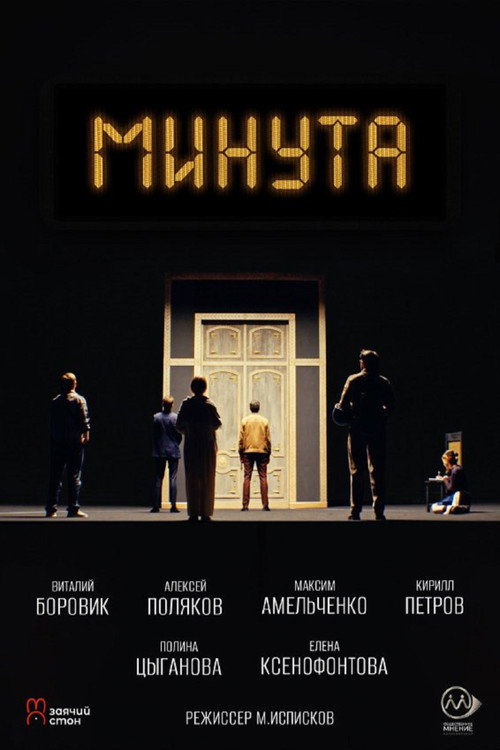Movie poster for Минута (2024)
