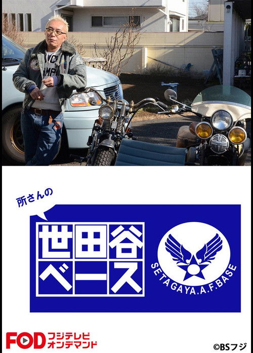 SETAGAYA.A.F.BASE poster