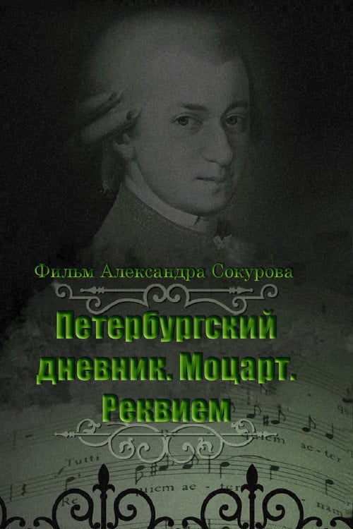 Movie poster for The Diary of St. Petersburg: Mozart. Requiem (2004)
