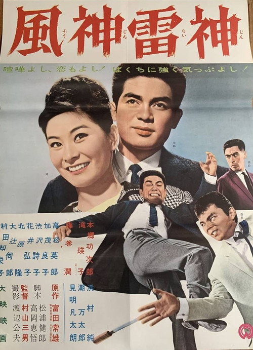 Movie poster for Fūshinraishin (1962)