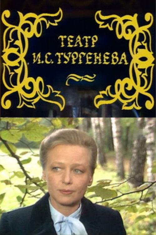 Movie poster for The Theater of I.S. Turgenev (1986)
