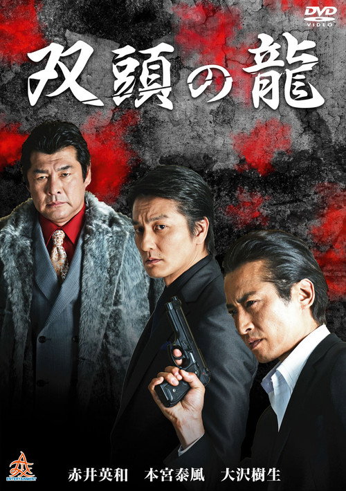 Movie poster for The Two Headed Dragon (2017)