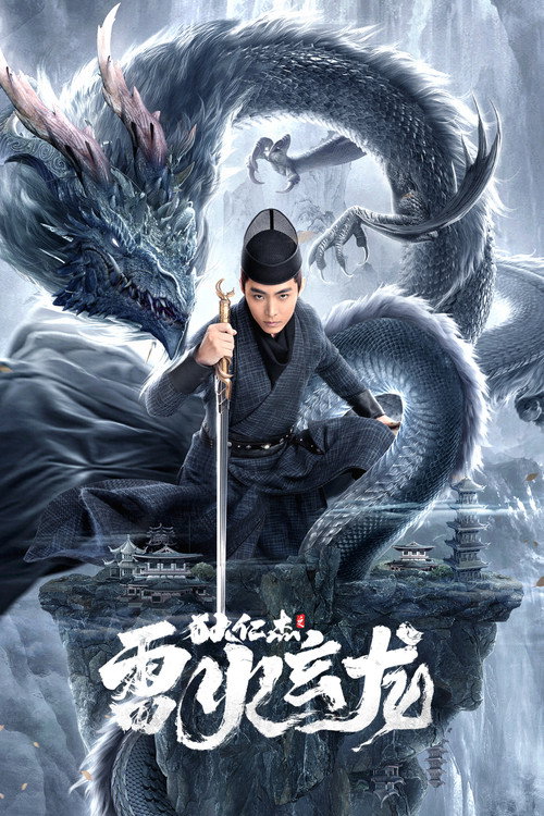 Movie poster for Detective Dee and The Dragon of Fire (2023)