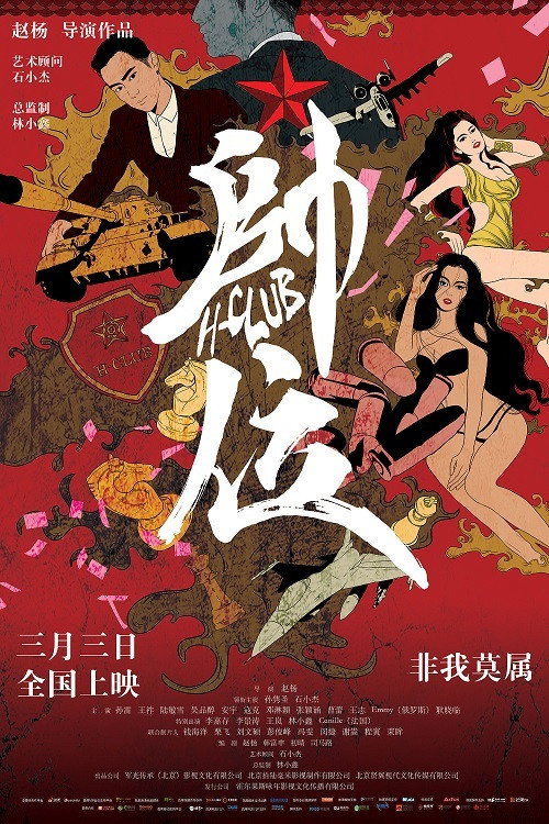 Movie poster for H-Club (2017)