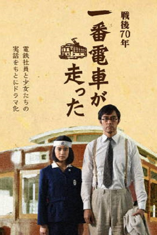 Movie poster for The First Train Runs in Hiroshima (2015)