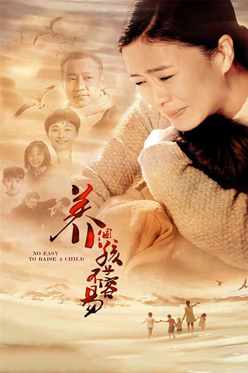 养个孩子不容易 poster