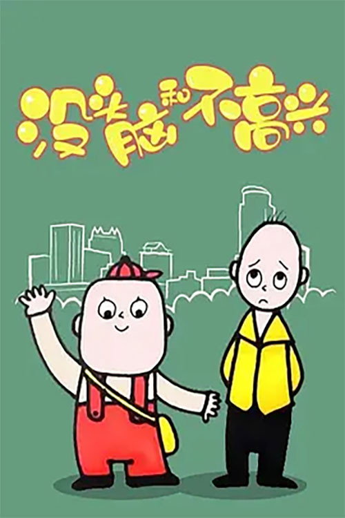 Series poster for 没头脑和不高兴 (2005)
